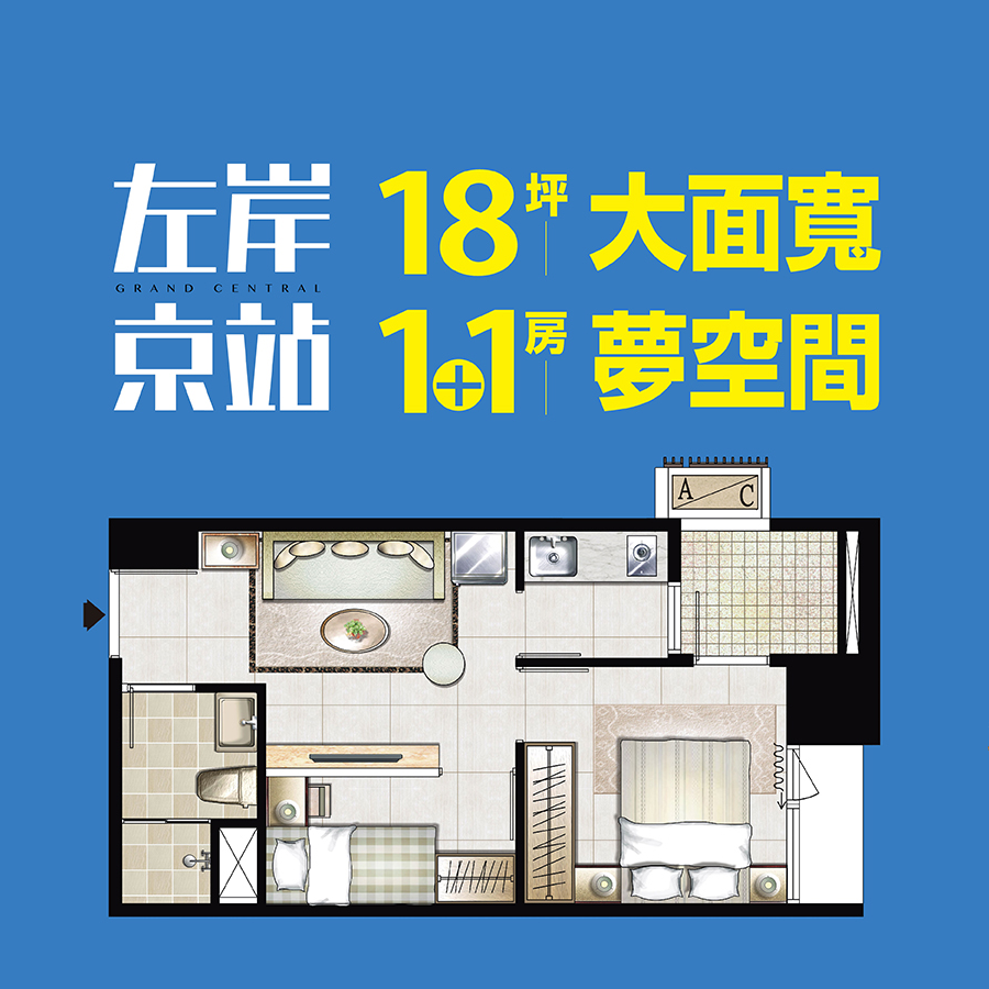 三重｜左岸京站，極致坪效18坪1+1房，珍稀無價101景觀，壓軸圓滿倒數！