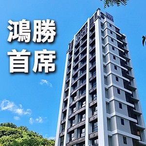 [基隆]鴻勝首席，北市2房價換一層一戶尊榮席次，樂居限定預約優惠