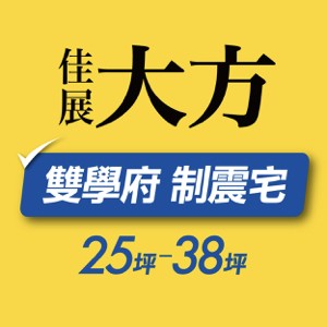 [台南安平]佳展大方，市府特區制震宅，2-3房驚喜特惠戶，數量有限！