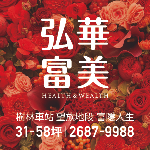 [樹林]弘華富美，站前2分鐘保值地段，不妥協的精工品質，傳家首選規劃