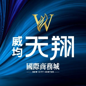 [青埔高鐵特區]威均天翔，A18站雙鐵蛋黃區850米，熱銷倒數！