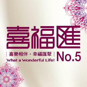 [三重區]喜福匯No.5，水岸公園純住享受，完銷倒數！