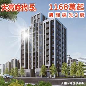 [三重]大亮時代5，河景邊間2+1房．1158萬起，15萬就簽約!
