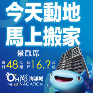 [新竹北區] 協勝ohiyo海漾城｜景觀席首付48萬起，用最低價格享受高品質規格，全新完工立即搬家！