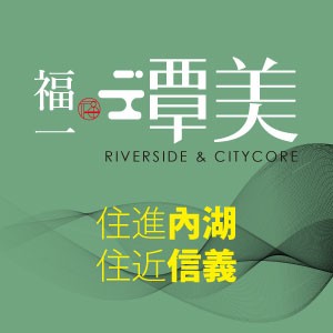 [內湖區]福一潭美，松山捷運站散步8分鐘，6字頭入主水景慢活純住宅，精工落成