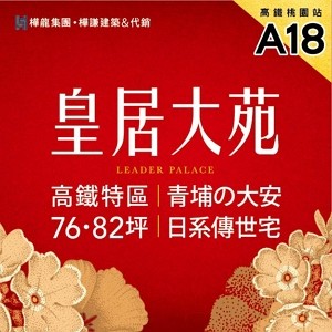 [桃園]皇居大苑，青埔の大安，唯一齊質82坪傳世大宅