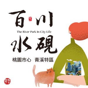 [桃園青溪特區]百川水硯，櫻花綠帶相伴、千米水岸為鄰，樂居獨享預約優惠