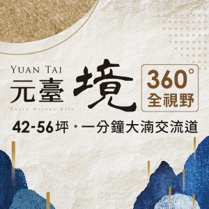 [桃園八德]元臺境|360°無限棟距景觀，1分鐘大湳交流道，全新公開！