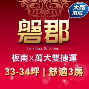 [板橋]磐郡，遠東T-Park旁緩震靜音宅，大砌落成即刻入主!