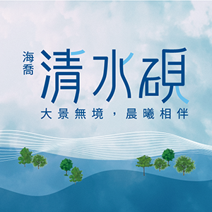 [蘆竹區]海喬清水硯，南崁最後一席水岸宅