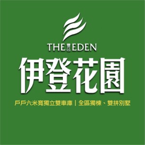 [新竹青草湖]伊登花園｜百坪別墅+土地，2988萬起買竹科後花園