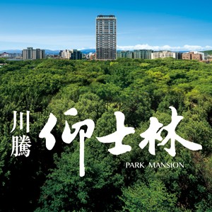 [士林] 川騰仰士林，萬坪公園首排、日商華熊營造，大戶名門61~70坪