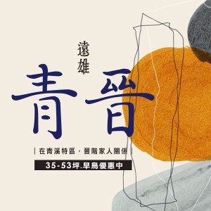 [桃園小檜溪]遠雄青晉，桃園市心綠意新生活，早鳥優惠中