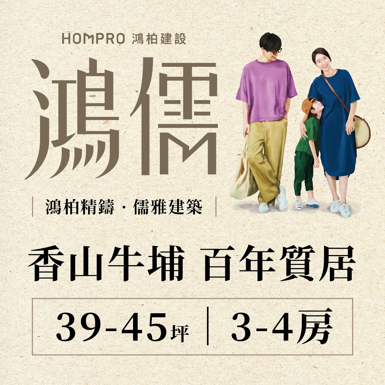 [香山]鴻儒，牛埔商圈正核心，3-4房質感寓邸，戶戶邊間，儒雅登場