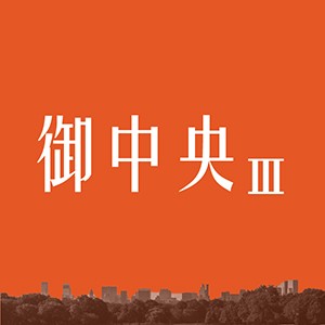 [新店] 御中央3｜高樓景觀戶絕版釋出，央北唯一年底入住