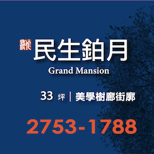 [松山區]將作民生鉑月，33坪2房 綠建築制震宅，民生社區限量釋出