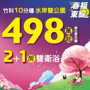[竹東]春福東綻 | 竹東首創2+1房雙衛浴，498萬起，即刻入主
