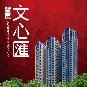[新竹關埔]文心匯｜自備188萬，買3房含車位，成屋即可入住，僅此一戶！