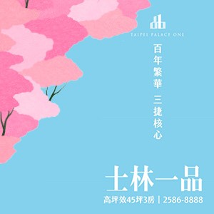 [士林]高層山景，獨享視野：『士林一品』景觀3房