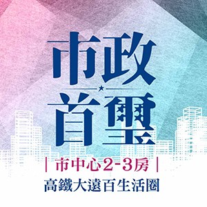 [新埔]市政首璽｜竹北10分鐘，廣告優惠戶：大2房620萬起(需另購車位)