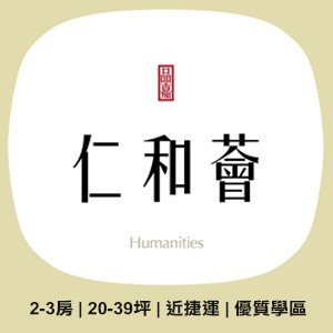 [中和]品嘉仁和薈，環狀線景平站6分鐘，小社區好格局，強勢公開!