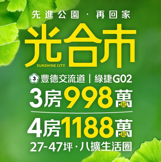 [八德] 光合市｜3房998萬起、4房1188萬起，高坪效森活宅