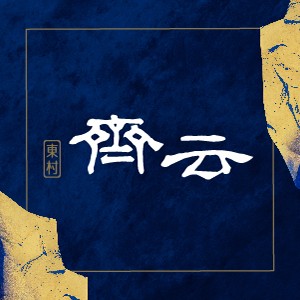 [二重重劃區]東村齊云，訂簽5%，水岸首排高樓層地標，機捷三重站800米