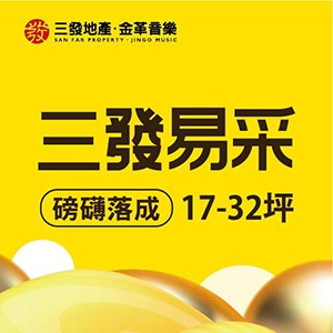 [新莊]三發易采，副都心內稀少中小坪數，中港綠堤首排景觀宅