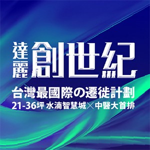 [北屯]達麗創世紀，水湳智慧城首發，面中醫大第一排，21-36坪置產首選