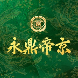[新莊] 永鼎帝京｜新莊捷運站出站就到家，均質大戶51-64坪，尊榮呈現。