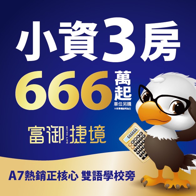 [林口特定區] 富御捷境，郵政物流園區500米，666萬起買小資三房
