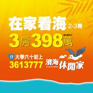 [梓官]濱海休閒家，3房398萬起，入住無價海景度假景觀宅！