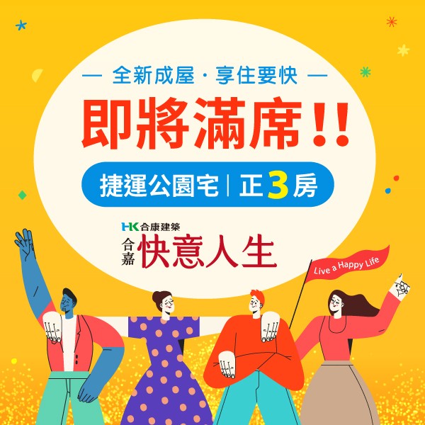 [八里] 合嘉快意人生｜輕軌博物館站600米，全新成屋！3房+車位1298萬起