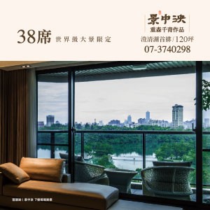 [高雄鳥松]景中泱．面澄清湖首排．門外唯一湖景 門裡第一庭院