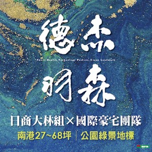 [南港]德杰羽森，綠地公園景觀首排，專屬泳池庭院，珍藏新東區純住宅。
