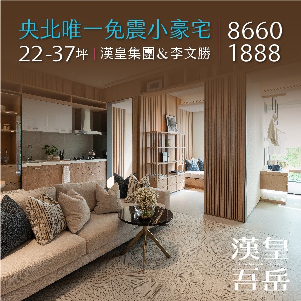 [新店] 漢皇吾岳，央北唯一日式免震宅，給家人的堅實靠山
