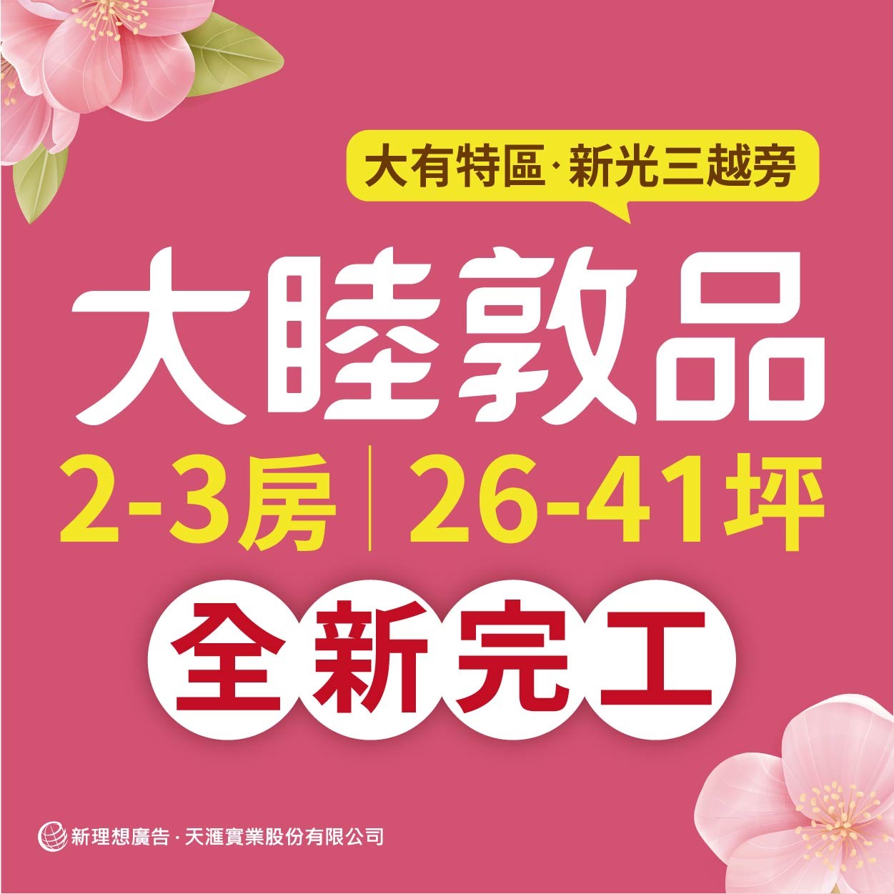 [桃園] 大睦敦品｜大有特區唯一成屋新案，26-41坪正學區宅，全新落成