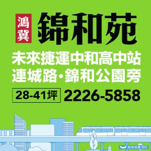 [中和]錦和苑｜錦和公園作鄰居，萬大線中和高中站7分鐘，絕版4字頭起！