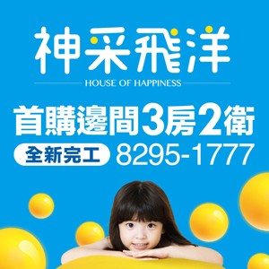 [五股]神采飛洋，首購價買邊間3房，輕鬆入主洲子洋最強格局！