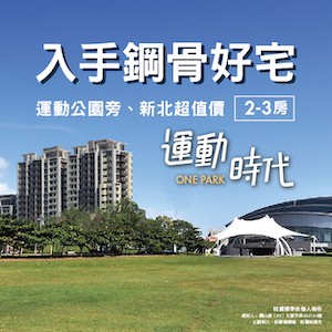 [新莊] 運動時代｜運動公園景觀2-3房，限量釋出，裝潢全配宅，即可入住。