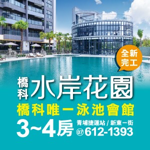 [橋頭] 橋科水岸花園｜橋頭新市鎮最低價！全新完工馬上入住