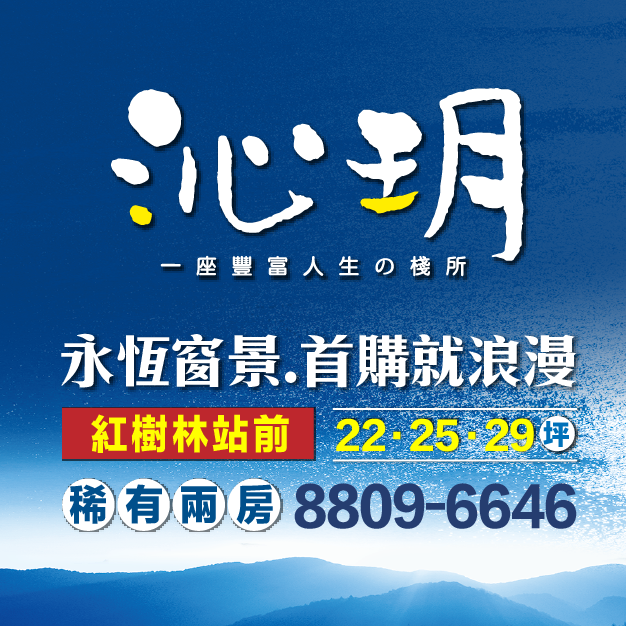 淡水｜沁玥，紅樹林站前250米，稀有景觀兩房，即刻入主！