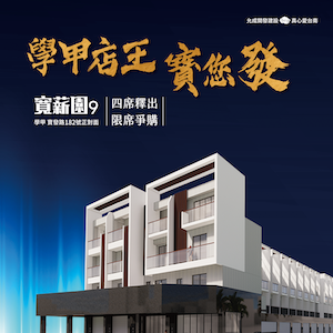 [學甲]寬薪園9｜正15米寶發路燙金店面，訂購交屋送中華zinger