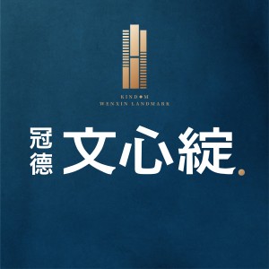 [西屯]冠德文心綻，捷運文華高中站，到站即到家，中高樓層席次正式公開