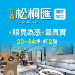 [中壢]松桐匯｜中壢好市多旁，首購最愛23-34坪，年底即將完工！