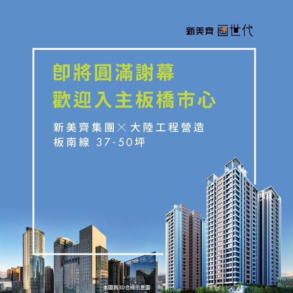 [板橋]新美齊画世代，新美齊集團&大陸工程營造，預約府中新未來