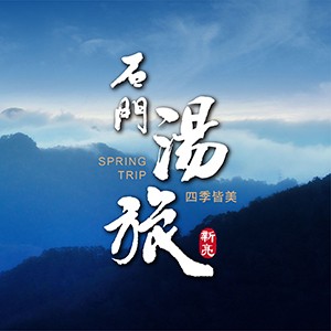 [龍潭]石門湯旅，休閒、養生、SPA風呂，私藏石門風景區山水大景