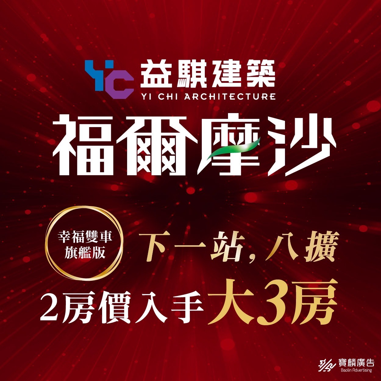 [八德] 益騏福爾摩沙｜捷運綠線G01站600米，2房價入手大3房
