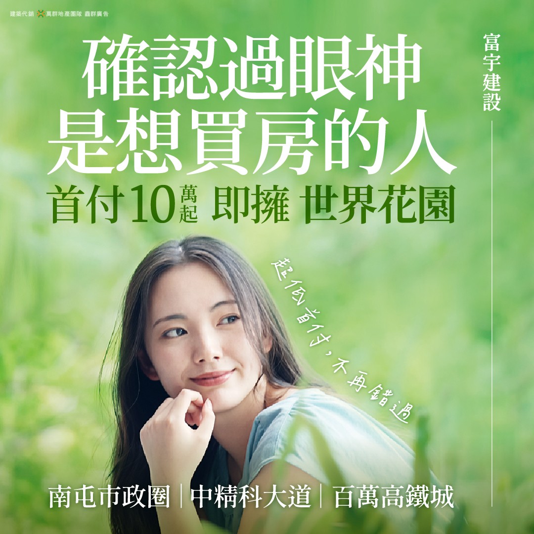 [台中南屯] 富宇世界花園｜嶺東科技走廊，校園首席，豪宅規格輕鬆入主