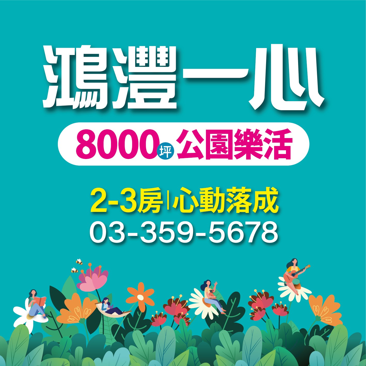 [觀音] 鴻灃一心｜全新落成，入主草漯核心，2-3房538萬起